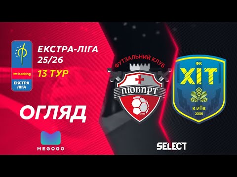Огляд та коментарі | Любарт - Хіт | Betking Екстра-Ліга 2025-26. 13 тур