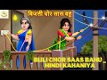 बिजली चोर सास बहू Bijli Chor Saas Bahu एक अनसुनी कहानी | Hindi Kah