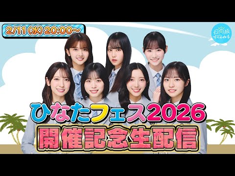 「ひなたフェス2026」開催記念生配信