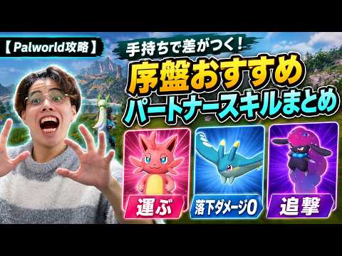 【Palworld】序盤が劇的に楽になるパートナースキル厳選｜重量+100・落下ダメージ0・自動追撃【パルワールド】