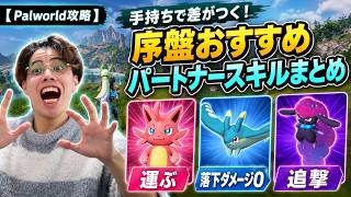 【Palworld】序盤が劇的に楽になるパートナースキル厳選｜重量+100・落下ダメージ0・自動追撃【パルワールド】
