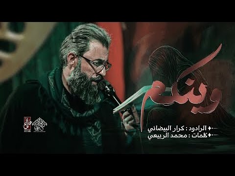 ⁣وينكم || ملا كرار البيضاني || عزاء هيئة التل الزينبي _ الليالي الفاطمية 1446هـ