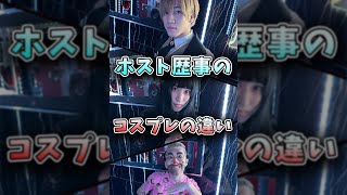 ホストのコスプレのクオリティがやばい #shorts