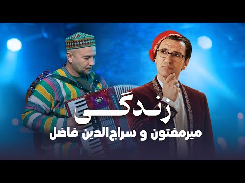 Mir Maftoon & Sirojiddin Fozilov – Zindagi I میرمفتون و سراج‌الدین فاضل – زندگی