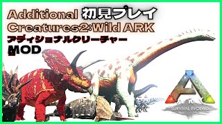 『AdditionalCreatures2:WildARK』を初見プレイ！孤独な恐竜・ダイエット恐竜・ピカピカなツノの恐竜・カバなどをテイム　ARK:MOD８８　恐竜追加MOD/アーク