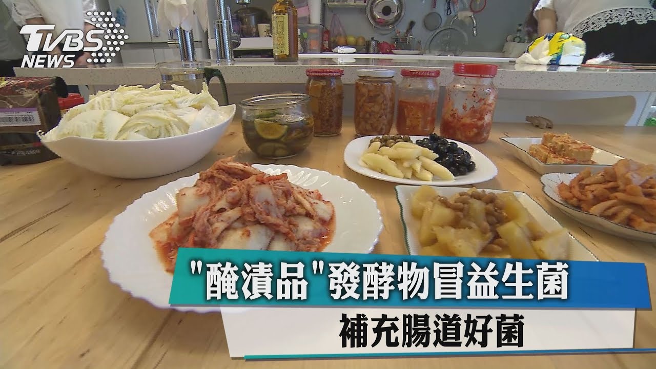 醃漬品發酵物冒益生菌 補充腸道好菌