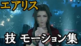 【FF7 リメイク】エアリス 全技 リミット モーション集など