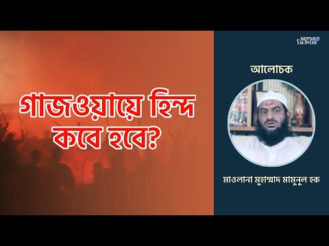 গাজওয়ায়ে হিন্দ কবে হবে? মাওলানা মুহাম্মাদ মামুনুল হক