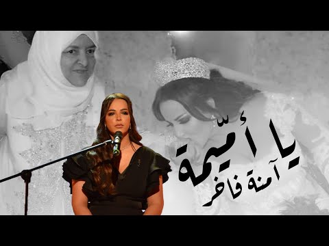 Emna Fakher - Ya Mima | آمنة فاخر - يا أمّيمة