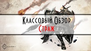 Revelation — За кого играть? Страж! Умения\Статы\Советы