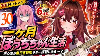【一ヶ月ぼっちちゃん生活｜30日目】ギター初心者が毎日「6時間」練習したら『青春コンプレックス』は弾けるのか！？🎸【VTuber リア】