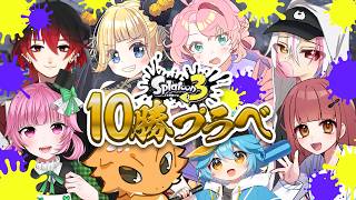 【#スプラ3】10勝するまで終われない！