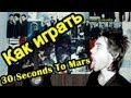 Как Играть "30 Seconds To Mars - This Is War" Урок На ...