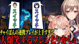 チャイカと先斗寧 の連携プレイが上手すぎて大爆笑するフレンと五十嵐梨花