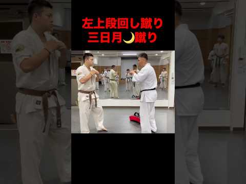 極真会‼️左上段回し蹴りと三日月🌙蹴り #karate #karate1 #空手 #kyokushin #martialarts #極真空手 #格闘技