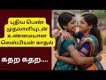 எனக்கும் என் முதலாளி இடையில் மலர்ந்த