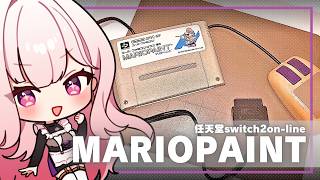 【🎨┊#マリオペイント  】ファミコンのあのゲーム！　#vtuber