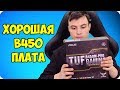 ASUS TUF B450-PRO GAMING - видео