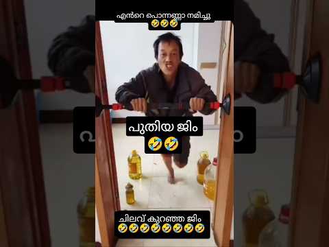 പുതിയ ജിം #comedy #malayalam #kerala #shortsfeed #funny #viral