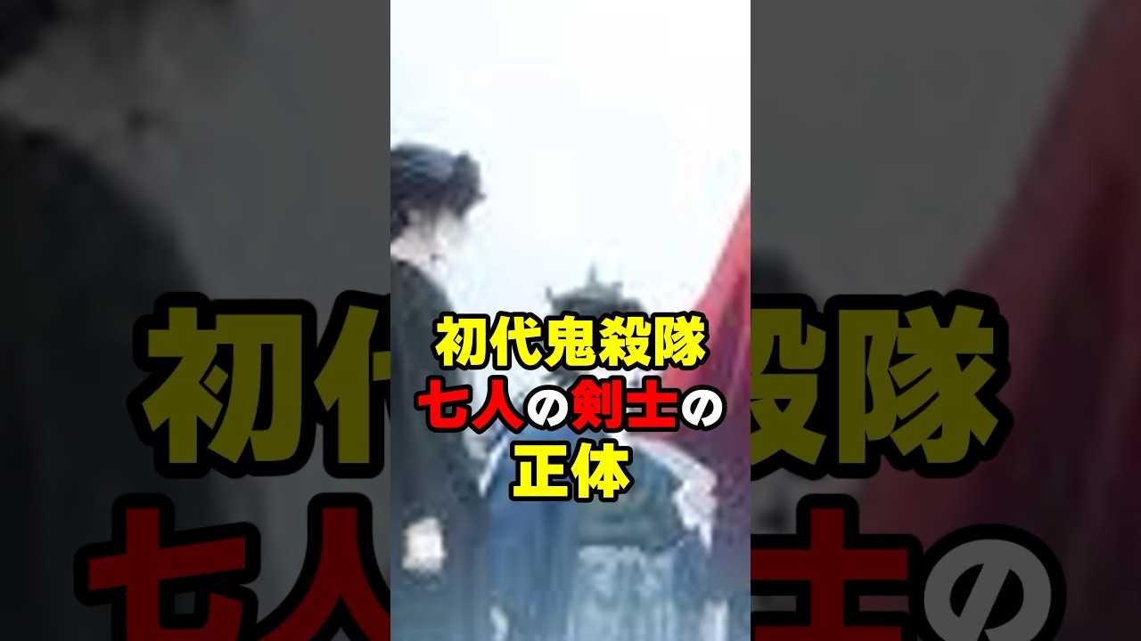 【鬼滅の刃】初代鬼殺隊、七人の剣士の正体 #鬼滅の刃 #考察 #鬼殺隊