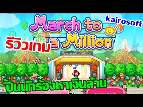 รีวิวเกม March To a Million เกมปั้นนักร้องไอดอล หาเงินล้าน Kairosoft - YouTube