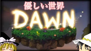 【ゆっくり実況】優しい世界の夜明けを見届けるために散歩します【DAWN】