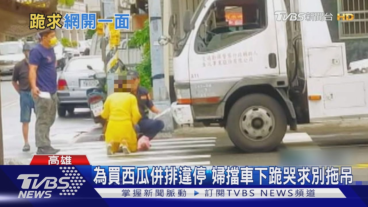 好貴西瓜！併排被拖吊婦跪求無用　挨罰3400元