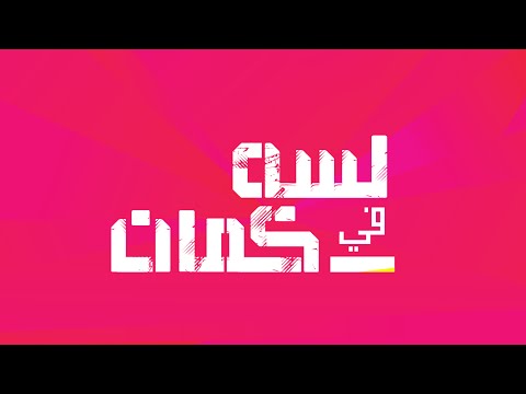لسه في كمان - 22.04.2016 | Lessa Fi Kaman