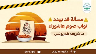 مسألة قد تهدد ثواب صوم عاشوراء | د. شريف طه يونس image