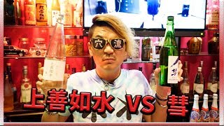 【日本酒】お酒のプロが日本酒を教えてやる！