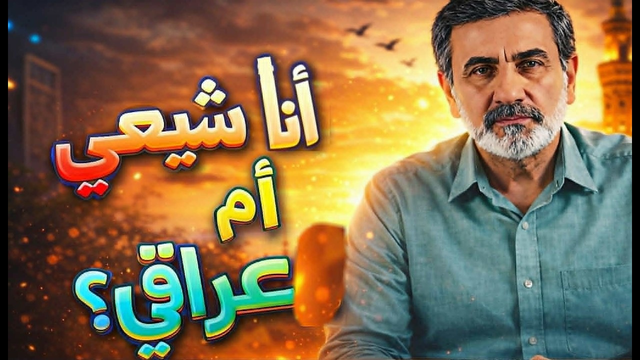 أنا شيعي أم عراقي؟سؤال الولاء بين العقيدة والوطن