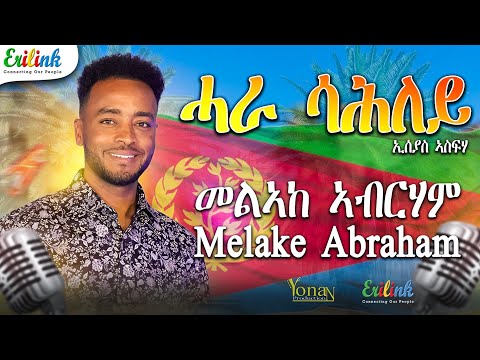 Melake Abraham - Hara Sahley | ድግማ ናይ ቃልሲ ደርፊ መልኣከ ኣብርሃም ሓራ ሳሕለይ | Eritreanmusic #eritrea #eritrean