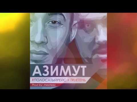 Азимут-TRUEтень ft. ПолосатыйРейс