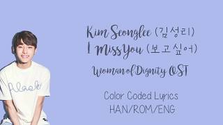 Kim Seonglee - I Miss You (보고싶어) Woman of Dignity OST (Hangul/Rom/Eng Lyrics)