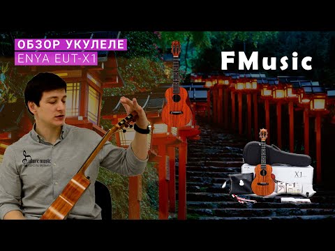 Обзор укулеле Enya EUT-X1