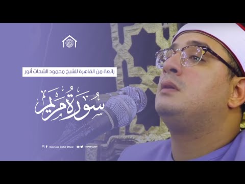رائعة سورة مريم من العاصمة القاهرة للشيخ محمود الشحات انور