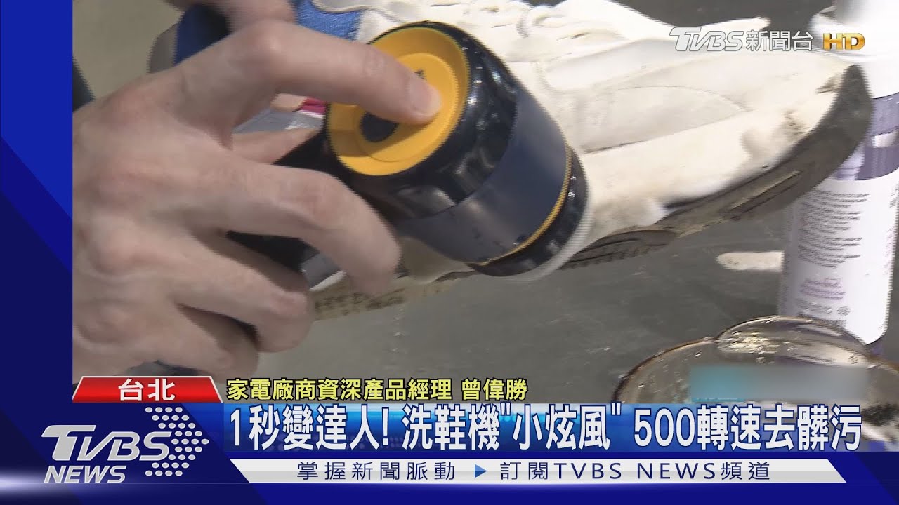 1秒變達人!洗鞋機「小炫風」 500轉速去髒污