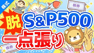 第207回【プロに学ぶ】脱・S&P500一点張り!その他重要3テーマについて解説【株式投資編】