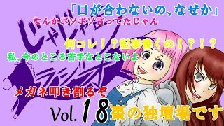 【Vol.18】じゃじゃ馬ラジオ