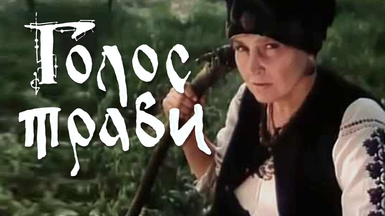 Голос травы (1992)