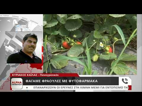 , title : 'Τι ισχύει με τα φυτοφάρμακα σε φρούτα και λαχανικά - Κυριάκος Καϊλάς | AlphaNews'