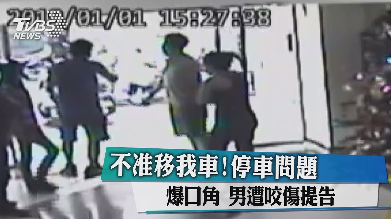 不准移我車!停車問題爆口角 男遭咬傷提告