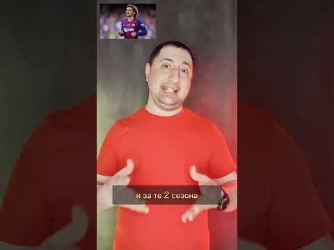 Топ 5 провальных трансферов Барселоны в 21-ом веке(Часть 5) #футбол #топ #shorts