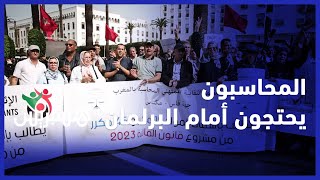 وقفة احتجاجية للمحاسبين المهنيين المعتمدين أمام البرلمان رفضا للإجراءات الضريبية الجديدة thumbnail