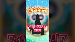 【ポケモンGO】情報解禁！！ワイルドエリア2026！さすがにアイツもでるよね？#pokemon #ワイルドエリア #shorts