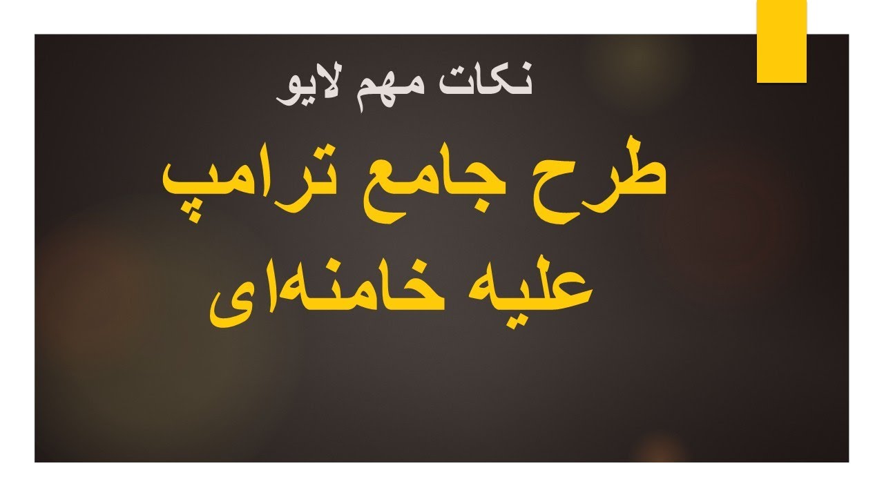 طرح جامع ترامپ علیه خامنه‌ای/ نکات مهم لایو