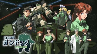 機動戦艦ガンドッグ　＃１