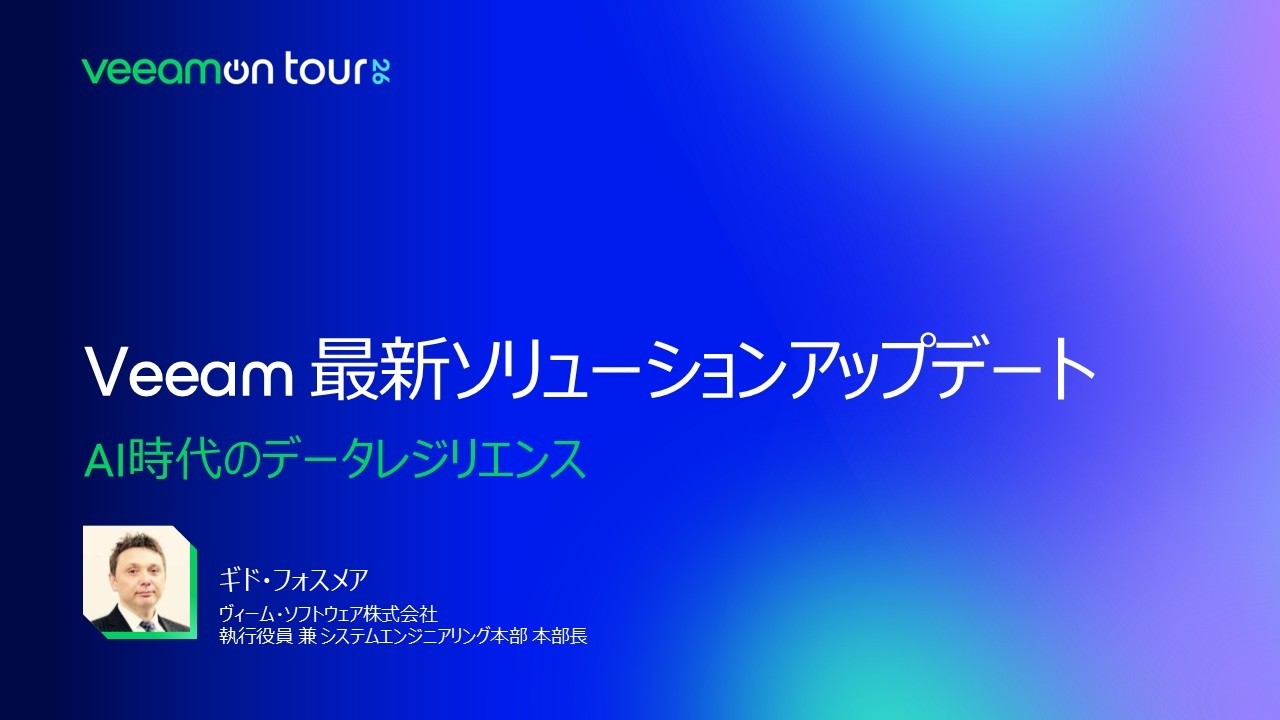 VeeamON Tour 2026 Japan Online - Veeam 最新ソリューションアップデート：AI時代のデータレジリエンス video