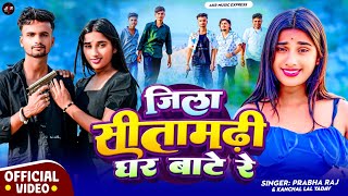 Download lagu जिला सीतामढ़ी घर बाटे रे | #Parbha_Raj #Kancha_Ahir | Jila Sitamarhi Ghar Bate Re | #Bhojpuri​ Gana mp3