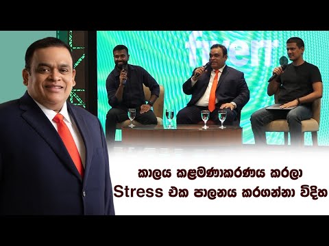 කාලය කළමණාකරණය කරලා stress එක පාලනය කරගන්නා විදිහ